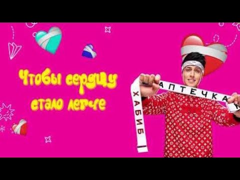 ХАБИБ - Аптечка (Премьера песни)