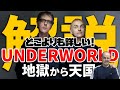 【Sumer Sonic(サマソニ)2024に出演】これを見てから会場へGo!Underworld(アンダーワールド)を徹底解説!