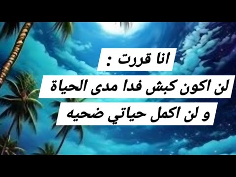 انا قررت لن اكون كبش فدا ولن اكمل حياتي ضحيه