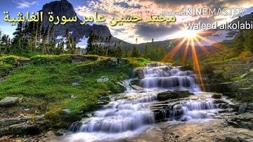 محمد حسين عامر   سورة الغاشية