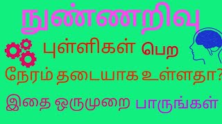 நுண்ணறிவு போட்டிப் பரீட்சைகளுக்காக