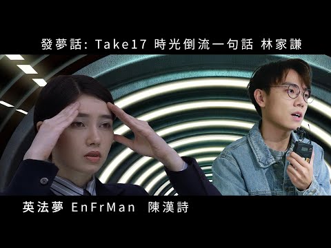 發夢話: Take17🎬 時光倒流一句話 林家謙