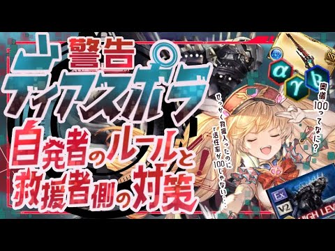 問題多発中！ディアスポラHL暗黙の自発者ルールと救援者側の対策