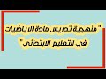 منهجية تدريس مادة الرياضيات في التعليم الابتدائي