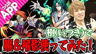 【モンスト】幽遊白書コラボ第２弾! 樹(いつき)で軀(むくろ)＆飛影(ひえい)を使ってみた！
