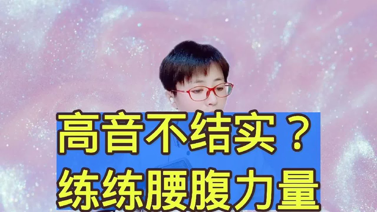 高音不结实,练练腰腹力量 - YouTube