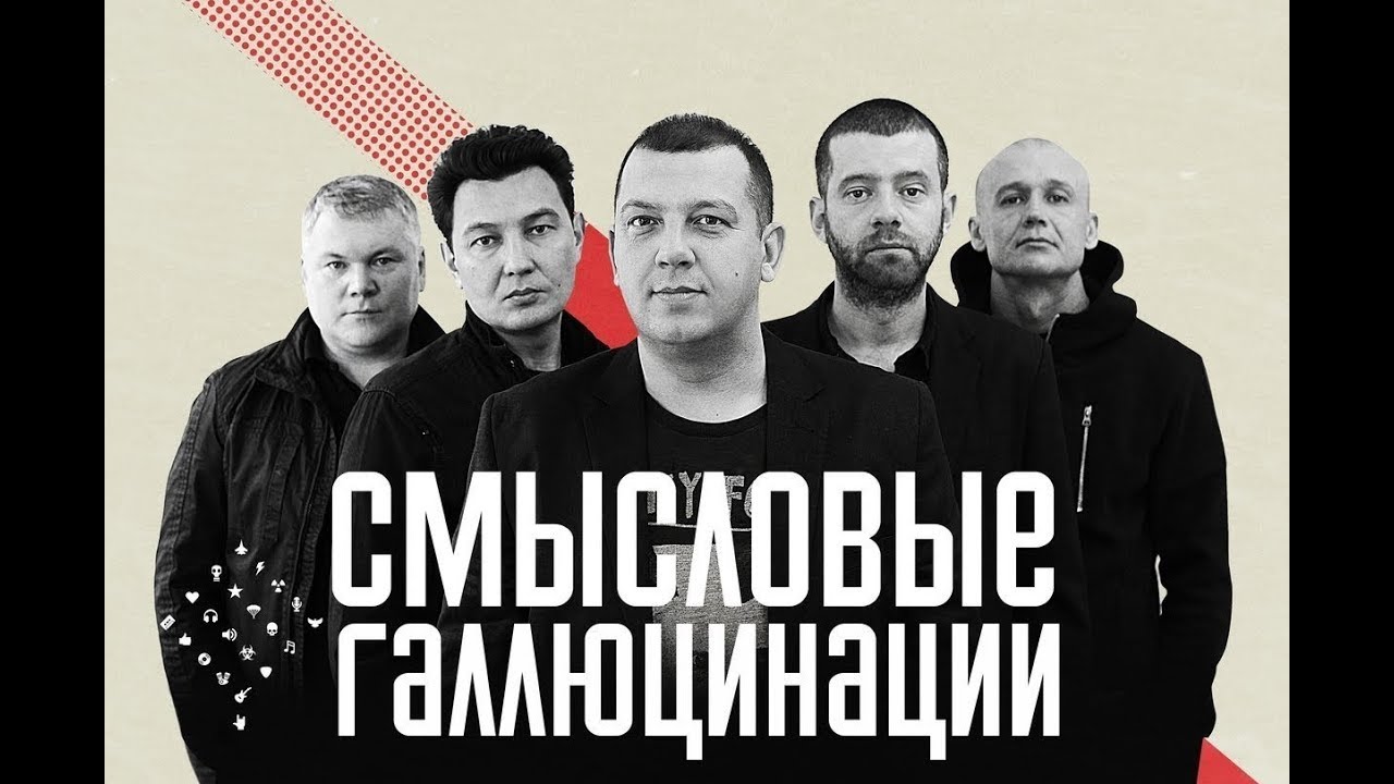 Смысловые Галлюцинации - Звёзды 3000. - YouTube