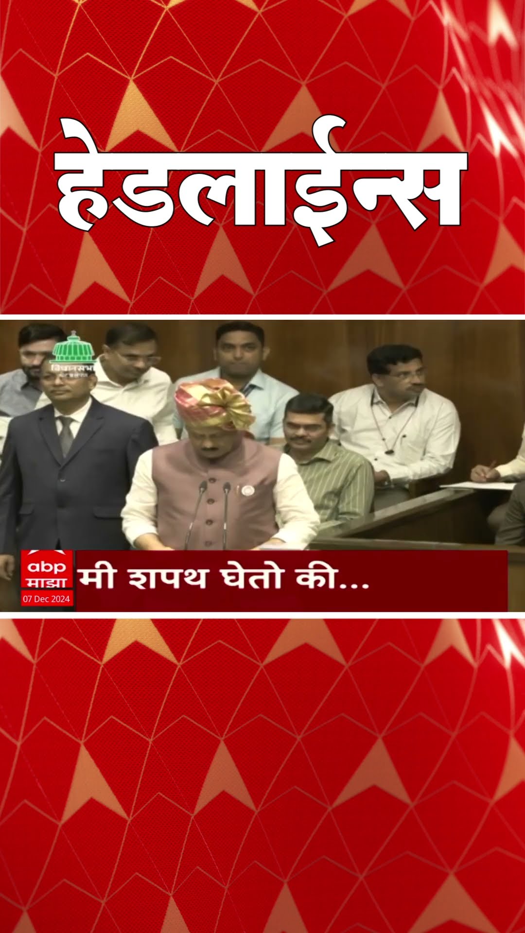 ABP Majha Marathi News Headlines 07.30 PM TOP Headlines 07.30 PM 07 December 2024