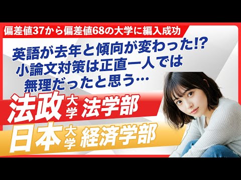 法政大学法学部法律学科、日本大学経済学部産業経営学科 併願編入合格者体験談|偏差値37→68の大学に編入成功！