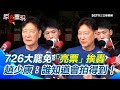 媒體對726大罷免的報導