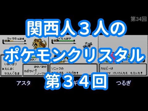 3人でポケモンクリスタル　第34回
