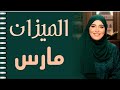 الميزان توقعات مارس