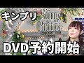 【King&Prince】DVD4形態で予約開始！気になる特典とは！？【キンプリConcert Tour2019】