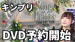 【King&Prince】DVD4形態で予約開始！気になる特典とは！？【キンプリConcert Tour2019】