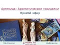 Артемида: Архетипические посиделки