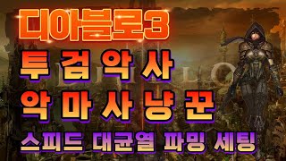 디아블로3 투검악사 대균열 스피드 세팅 가이드