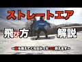 【スノボハウツー】ストレートエアの飛び方