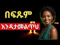 ያገኘሃት እለት አትልቀቃት መቼም እንዳታመልጥህ The 10 Rare Qualities Of A Truly Good Woman Love NeverLetHerGo