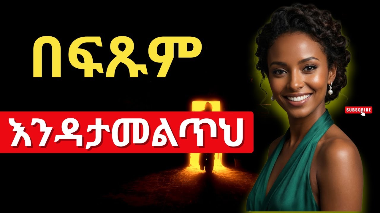 ያገኘሃት እለት አትልቀቃት_መቼም እንዳታመልጥህ_The 10 Rare Qualities Of A Truly Good Woman_