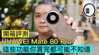 HUAWEI Mate 80 Pro 開箱評測：這些功能你買完都可能不知道