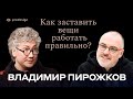 &quot;PRODESIGN&quot;#2 Владимир Пирожков - Как заставить вещи работать правильно? #prodesign