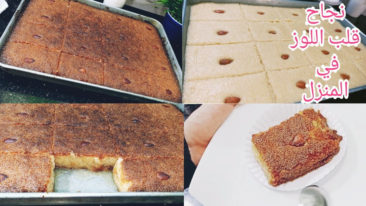 وصفة قلب اللوز الأصيلة وناجح مليار بكل أسرار النجاح في منزل واهم الخطوات لي عمرها مطيباتو ينجحلها