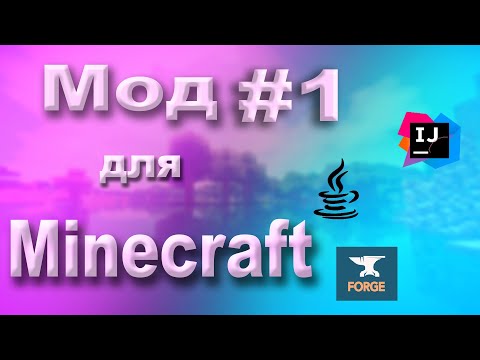 Пишем СОБСТВЕННЫЙ МОД для Minecraft 1.19 на Java! | Часть 1: Настройка проекта.