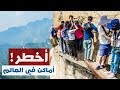 أخطر ١٠ أماكن في العالم