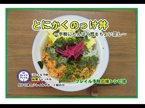 【フレイル予防応援レシピ⑱】とにかくのっける！のっけ丼！！