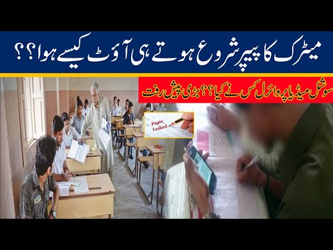 Exclusive! How Did Matriculation Paper Get Leaked?