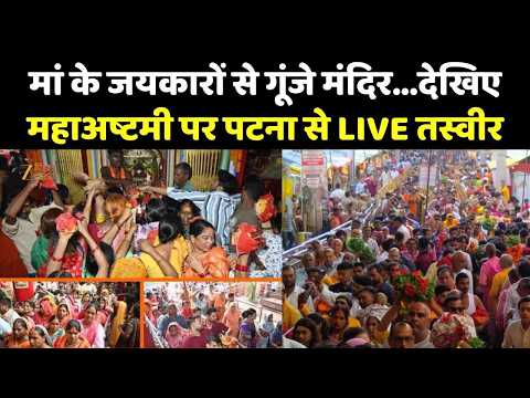 Navratri Special 2026 : मां के जयकारों से गूंजे मंदिर...देखिए महाअष्टमी पर पटना से LIVE तस्वीर