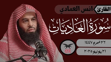 انس العمادي | سورة العاديات كامله | ٢١ يوليو ٢٠٢٥ | صلاة المغرب