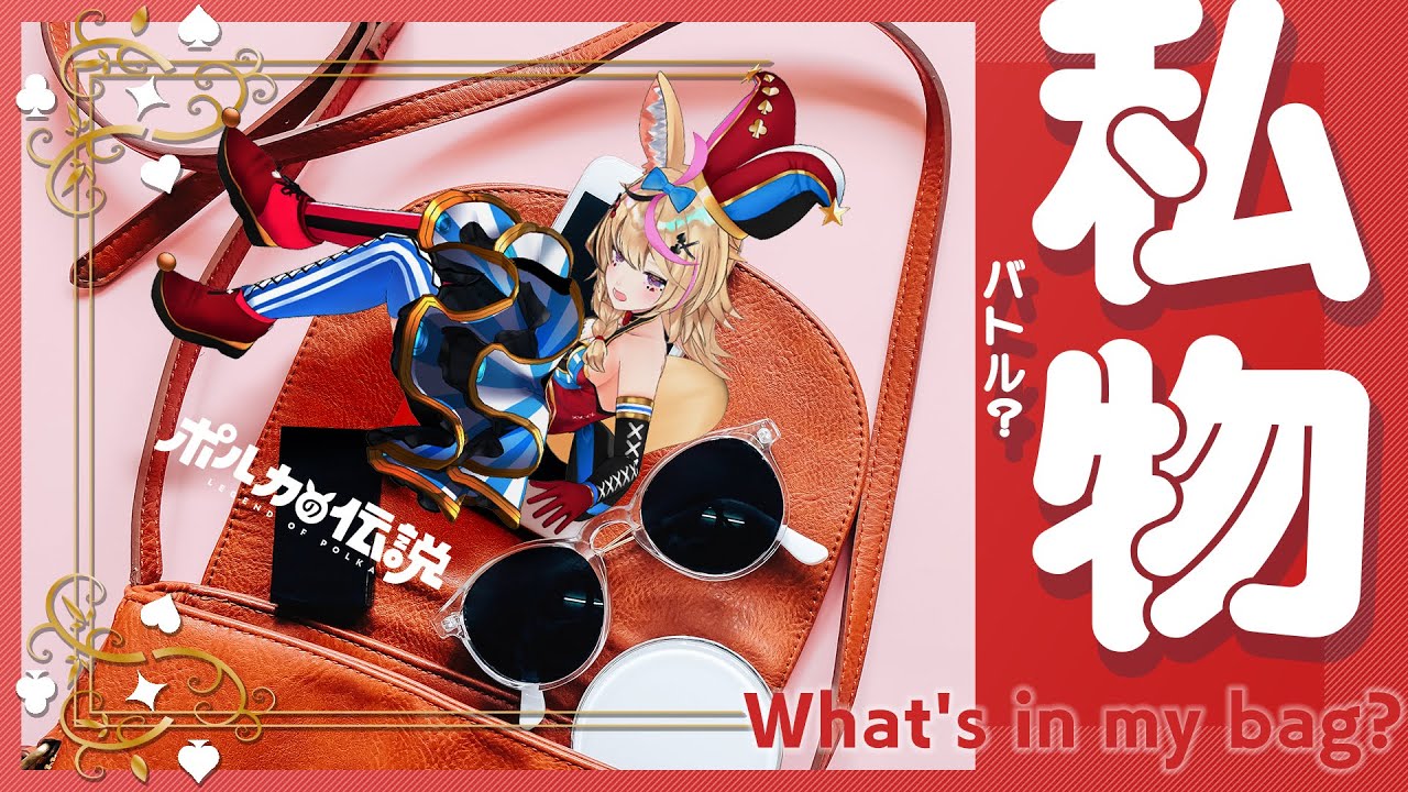 【ポルカの伝説】カバンの中身チェックで身体は闘争を求める――。