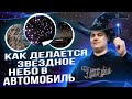 2000+ ЗВЁЗД НА ПОТОЛКЕ ВАШЕГО АВТО! КАК ЭТО ДЕЛАЕТСЯ?