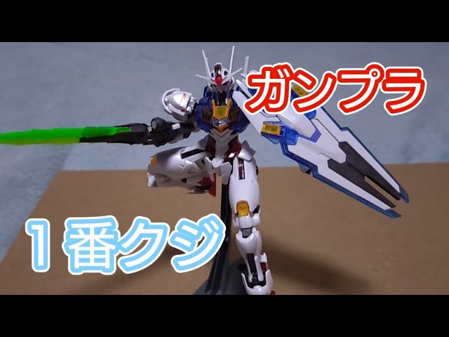 ガンプラ1番クジのクリアパーツのエアリアル - YouTube