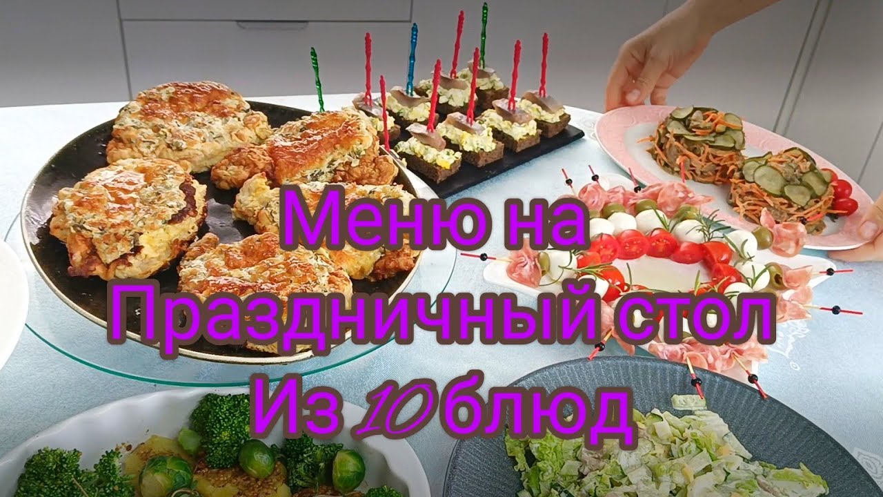 ШИКАРНЫЙ ПРАЗДНИЧНЫЙ СТОЛ меню из 10 блюд ИЗ ПРОСТЫХ ПРОДУКТОВ