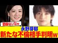 永野芽郁に新たな不倫相手が判明wwwwwwwwwwwwwwwwwwwwwwwwwwwwwwwwwwwww【2chまとめ】【2chスレ】【5chスレ】