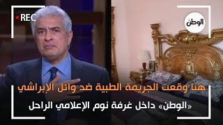 هنا عاش ومات وائل الإبراشي.. «الوطن» داخل منزل الإعلامي الراحل