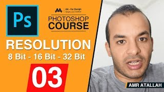 03 - كورس فوتوشوب كامل - Photoshop Course l Resolution & 8 Bit or 16 Bit or 32 Bit