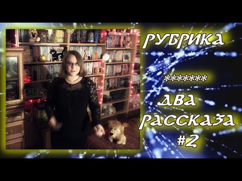 ДВА РАССКАЗА #2
