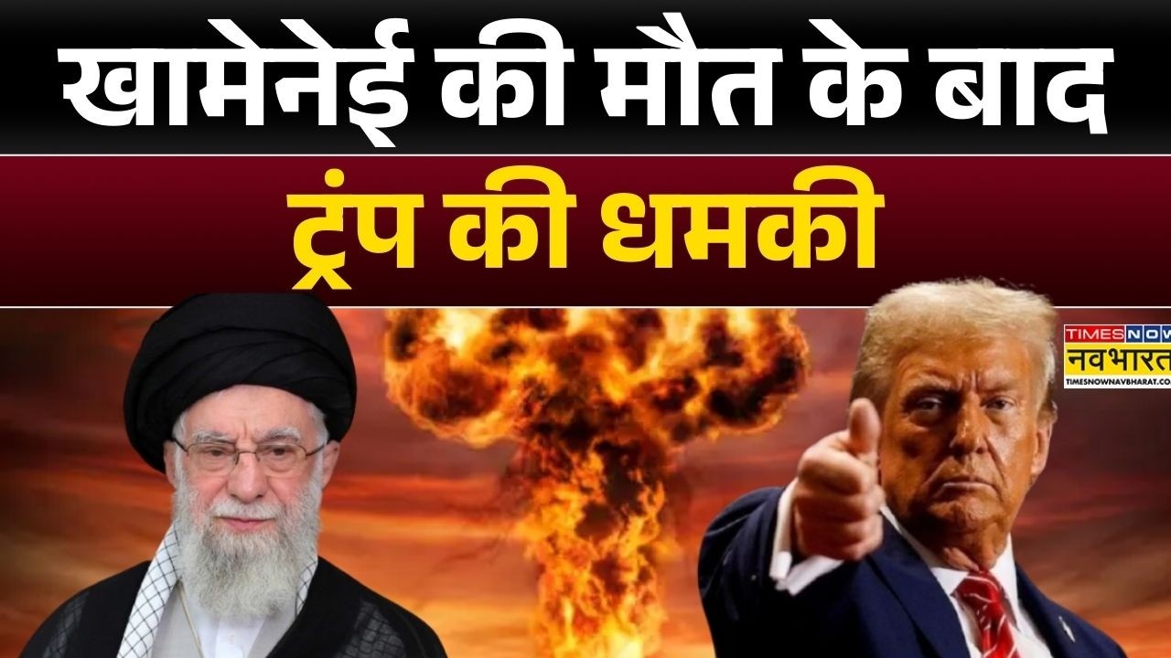 Us-Israel Attacks Iran News Update : Khamenei की मौत के बाद Trump की धमकी, कहा- 'ईरान पर जारी ...'