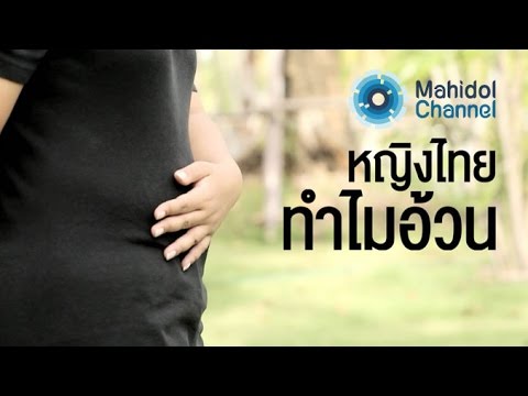 คลิป MU [by Mahidol] หญิงไทย ทำไมอ้วน