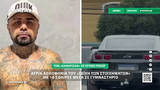 Βραζιλία: Άγρια δολοφονία του «σεΐχη των στοιχημάτων» με 16 σφαίρες μέσα σε γυμναστήριο