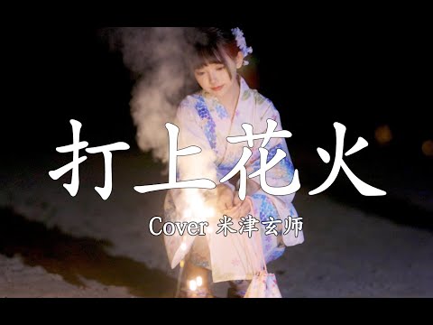 [MV]打上花火 Cover (Uchiage Hanabi) - DAOKO / 米津玄師 by Sakuragun