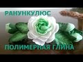 РАНУНКУЛЮС : ПОЛИМЕРНАЯ ГЛИНА : МАСТЕР-КЛАСС ЗАКОЛКА : RANUNKULYUS OF POLYMER CLAY