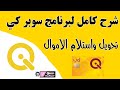 شرح مفصل عن برنامج سوبر كي الجديد بديل خدمات كي واهم المميزات تحويل واستلام الاموال شرح مفصل عن برنامج سوبر كي الجديد بديل خدمات كي واهم المميزات تحويل واستلام الاموال