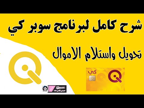شرح مفصل عن برنامج سوبر كي الجديد بديل خدمات كي واهم المميزات تحويل واستلام الاموال