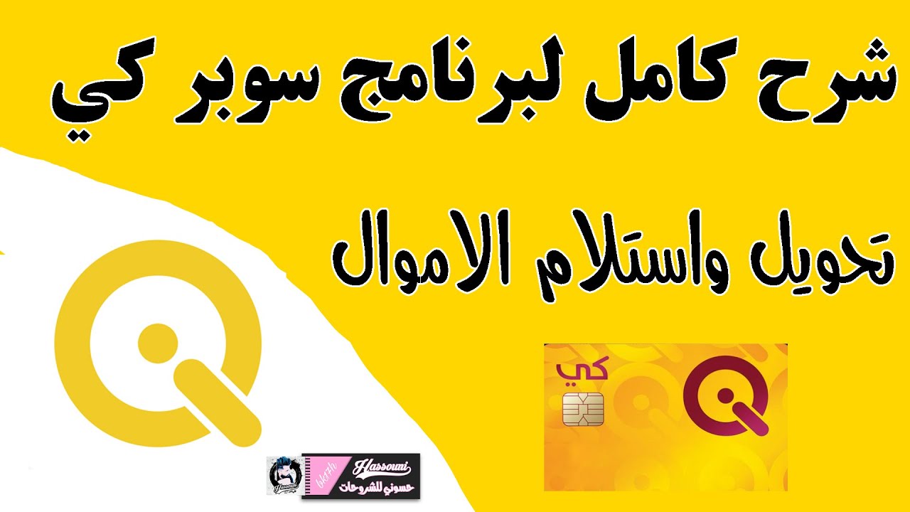 شرح مفصل عن برنامج سوبر كي الجديد بديل خدمات كي واهم المميزات تحويل واستلام الاموال