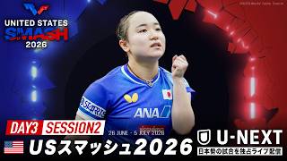 【LIVE】パン/ゾン・ジエン vs リアン・ジーシャン/モイランド｜USスマッシュ2026 混合ダブルス1回戦【Day3 Session2 Table1】