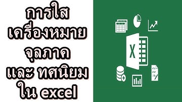 การใสเครื่องหมายจุลภาค ใน excel